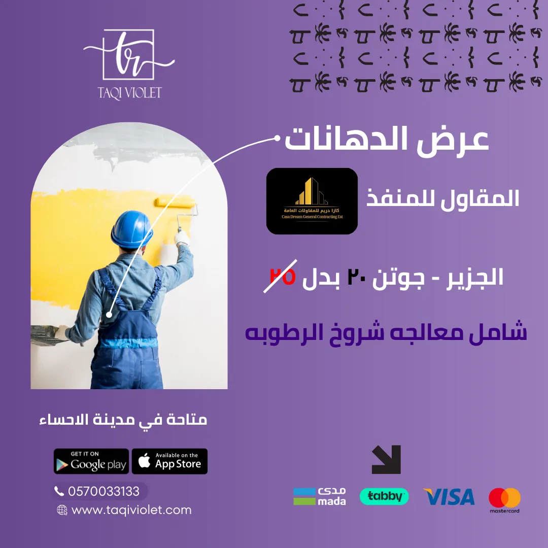 Aljazeera and Jotun painting service with high quality, warranty, and elegant finish.دهانات الجزيرة وجوتن بجودة عالية مع ضمان ولمسة جمالية