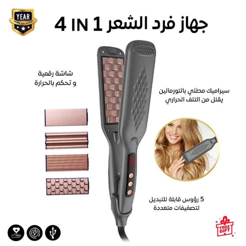 4-in-1 Hair Styler for professional and home useجهاز فرد الشعر 4 في 1 للاستخدام المنزلي والاحترافي