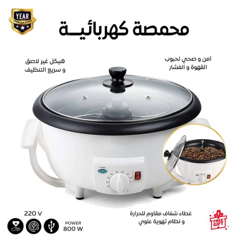 Electric coffee roasting machine for roasting beans from light to darkجهاز كهربائي لتحميص حبوب القهوة بدرجات مختلفة